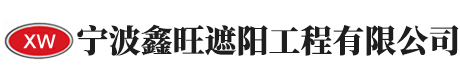 宁波鑫旺遮阳工程有限公司